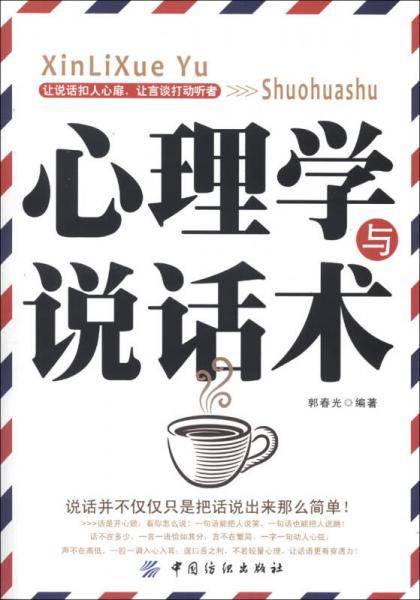 心理学与说话术