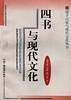 四书五经与现代文化