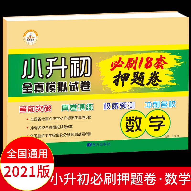 小升初全真模拟试卷押题卷·数学（全国通用）