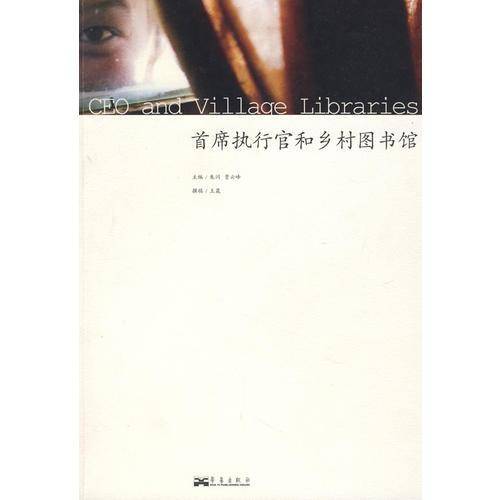 首席执行官和乡村图书馆