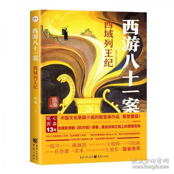 西游八十一案 西域列王纪