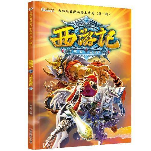 西游记绘本大闹天宫等 适合孩子读的图画名著儿童故事书