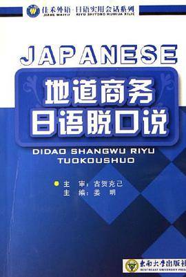 地道商务日语脱口说