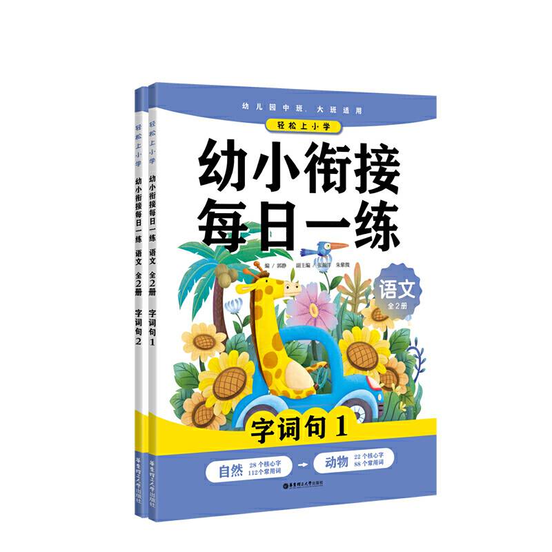 轻松上小学：幼小衔接每日一练 语文