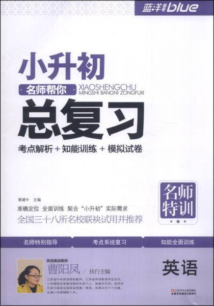 小升初名师帮你总复习・英语（最新修订）