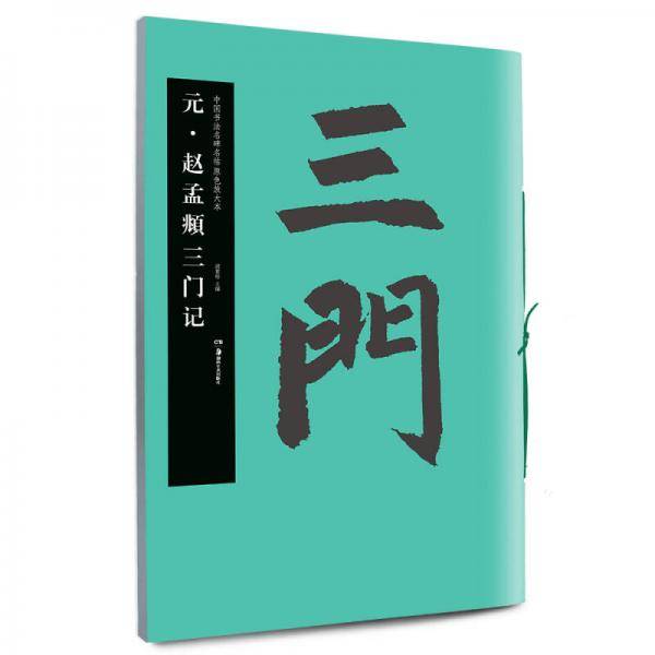 华夏万卷・中国书法名碑名帖原色放大本:元 赵孟?三门记
