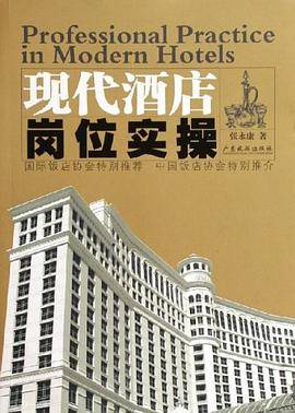 现代酒店岗位实操