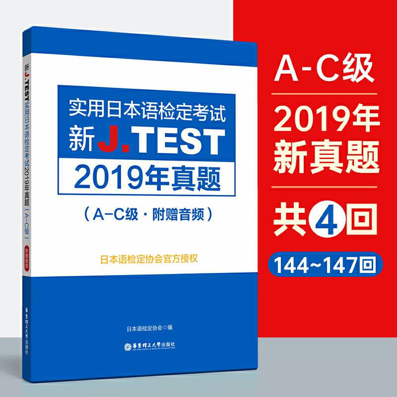新J.TEST实用日本语检定考试2019年真题.A-C级
