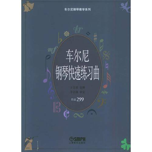 车尔尼钢琴快速练习曲:作品299