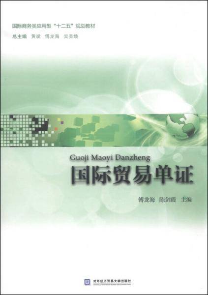 国际贸易单证/国际商务类应用型“十二五”规划教材