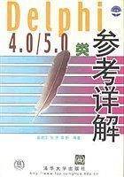 DELPHI 4.0 / 5.0类参考详解