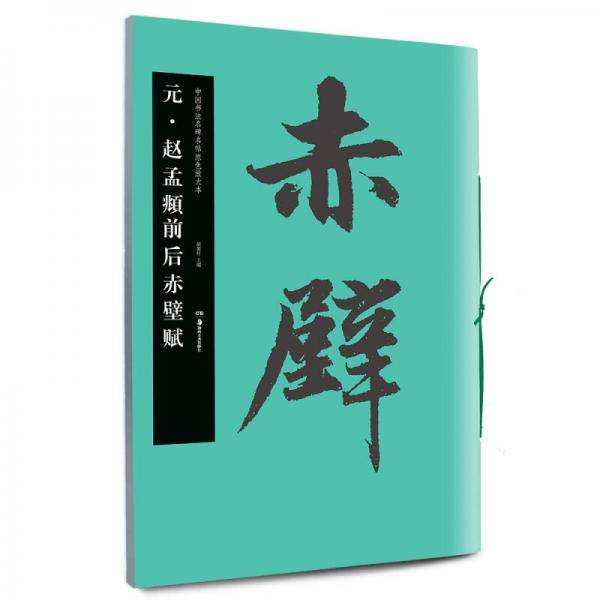 华夏万卷・中国书法名碑名帖原色放大本:元 赵孟?前后赤壁赋