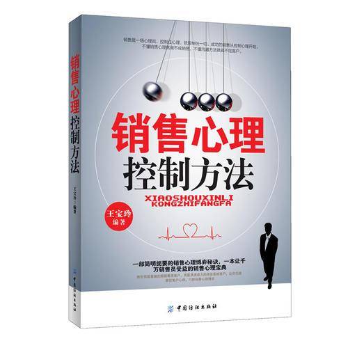 销售心理控制方法