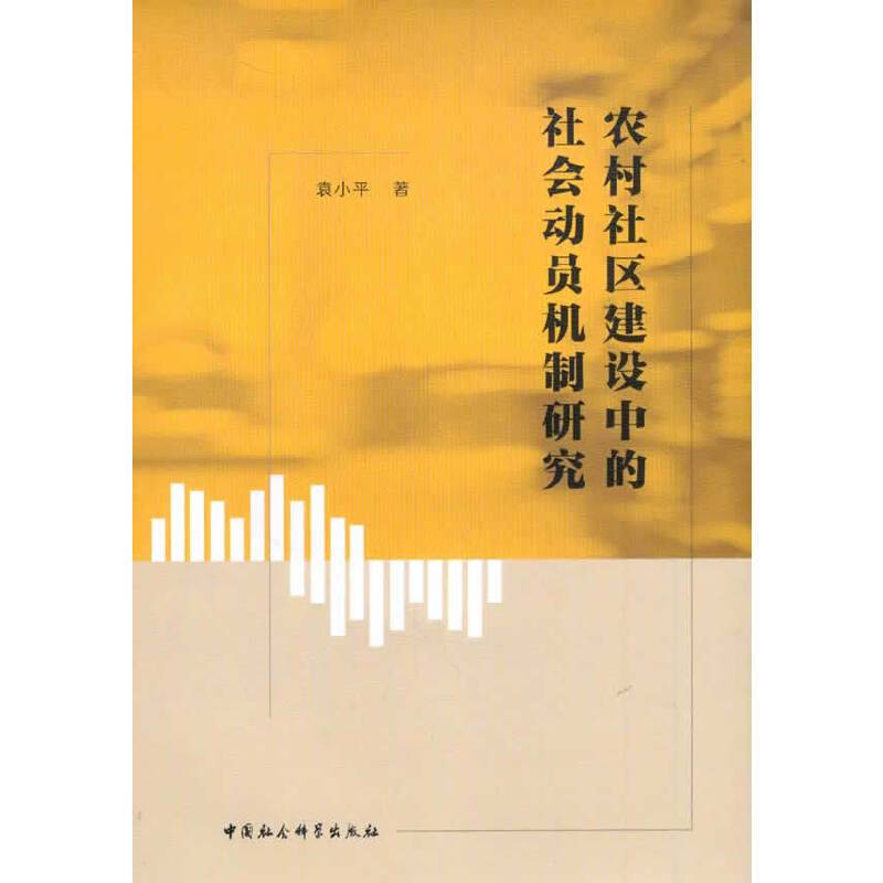 农村社区建设中的社会动员机制研究