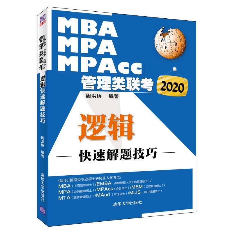 2020MBA、MPA、MPAcc管理类联考 逻辑快速解题技巧