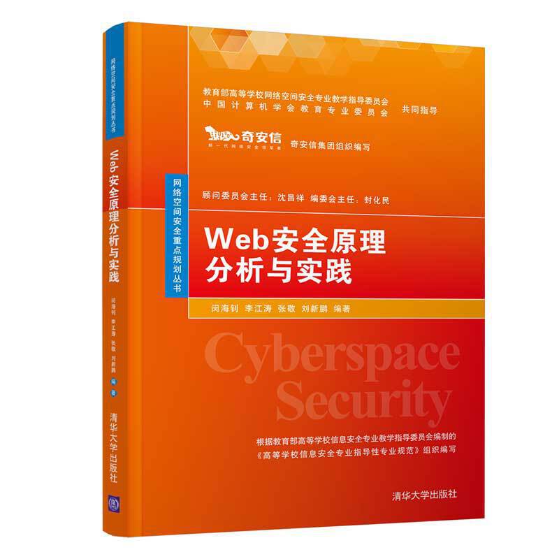 Web安全原理分析与实践
