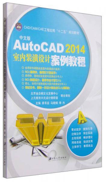 中文版AutoCAD 2014室内装潢设计案例教程