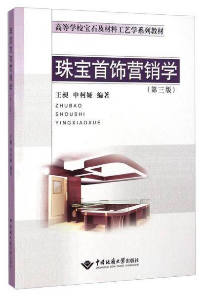 珠宝首饰营销学（第三版）