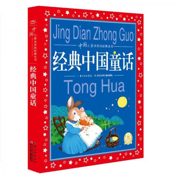 中国儿童共享的经典丛书：经典中国童话（新版）
