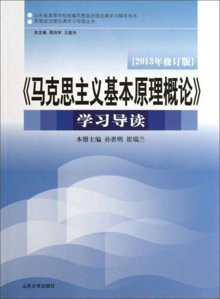 《马克思主义基本原理概论》学习导读（2013年修订版）