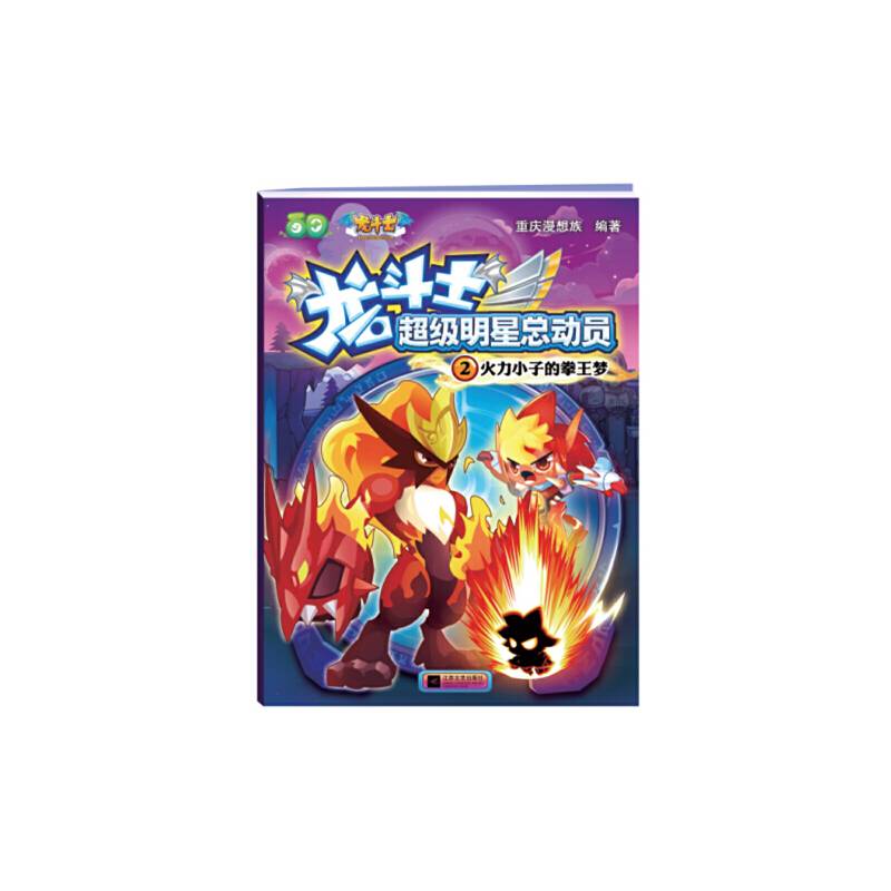 龙斗士超级明星总动员2 火力小子的拳王梦