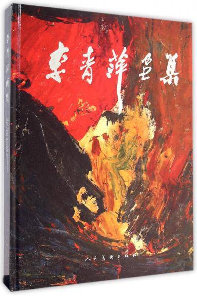 李青萍画集D