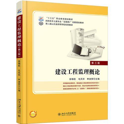 建设工程监理概论(第3版)