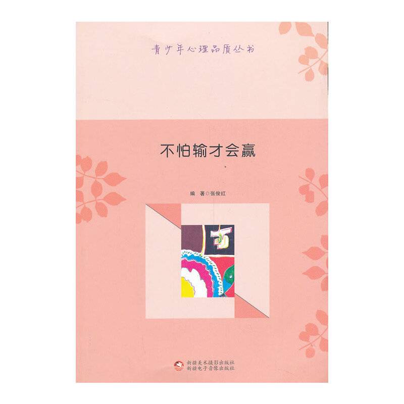 青少年心理品质丛书-不怕输才会赢