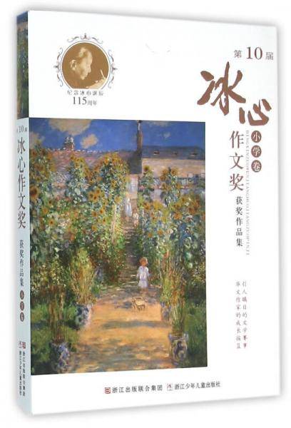 第10届冰心作文奖获奖作品集(小学卷)