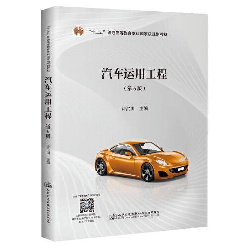 汽车运用工程（第6版）