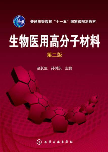 生物医用高分子材料(赵长生)(第二版)