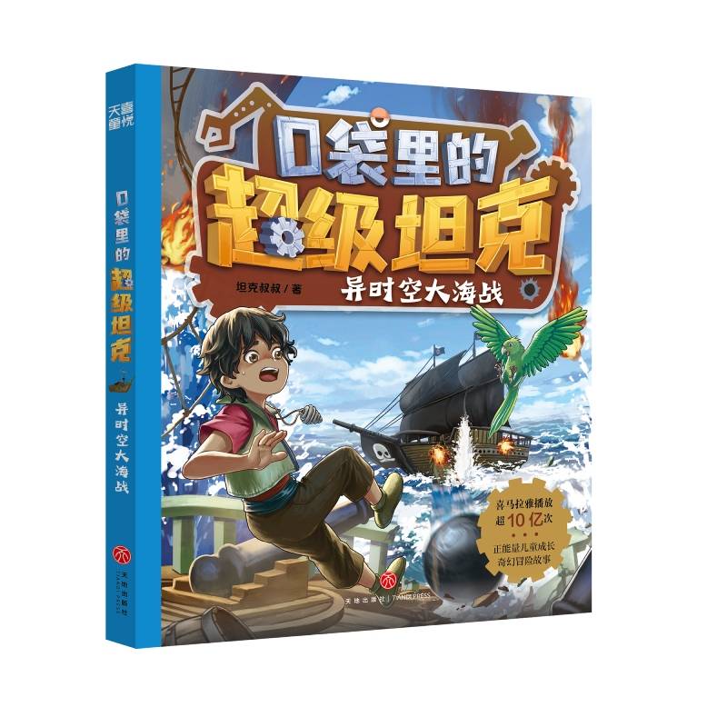口袋里的超级坦克·异时空大海战