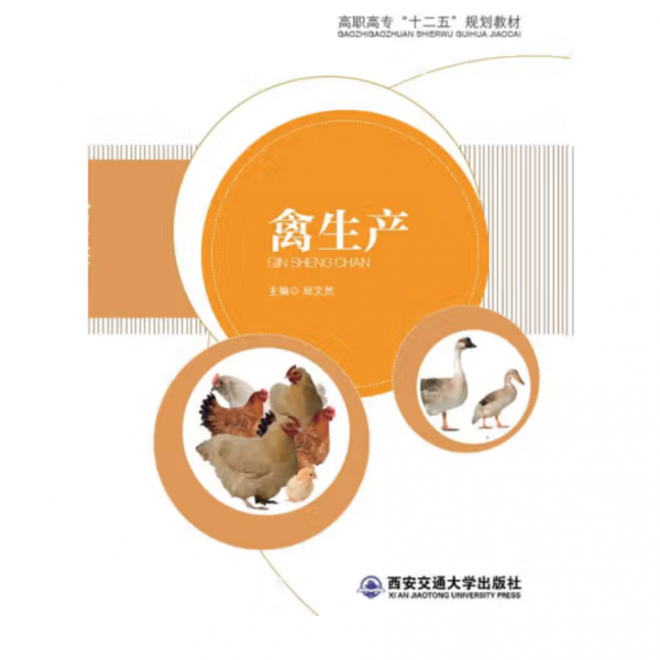 禽生产