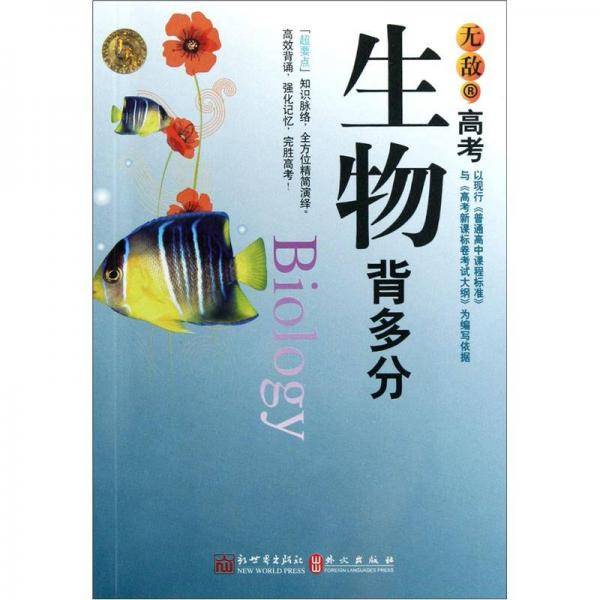 无敌高考生物背多分