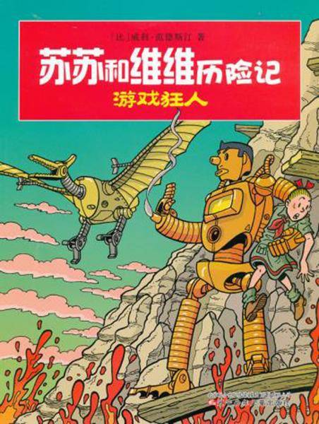 苏苏和维维历险记：游戏狂人