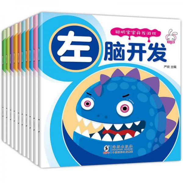 童心童悦-聪明宝宝开发游戏书-找不同、迷宫、左右脑开发、语言游戏等全10册