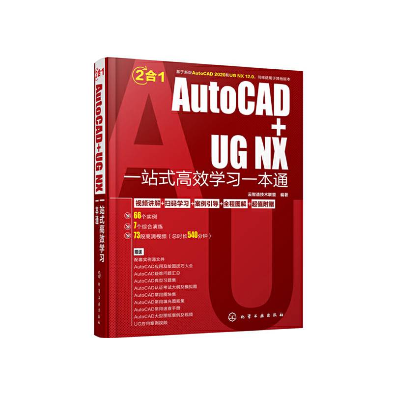 AutoCAD+UG NX一站式高效学习一本通