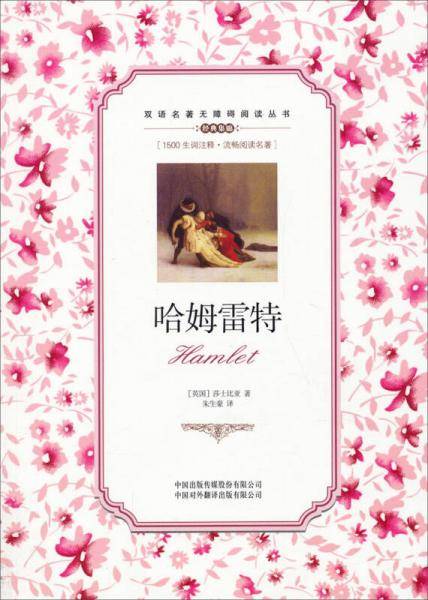 双语名著无障碍阅读丛书：哈姆雷特