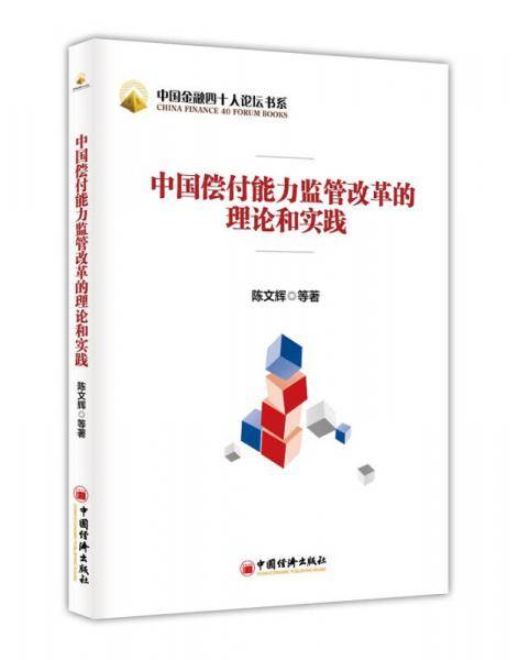 中国金融四十人论坛书系：中国偿付能力监管改革的理论和实践