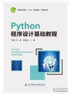 Python程序设计基础教程 李婧 熊泽明 王斌主编 电子科技大学出版社 9787564777203