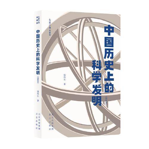 中国历史上的科学发明（插图本）