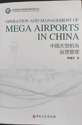 中国大型机场运营管理