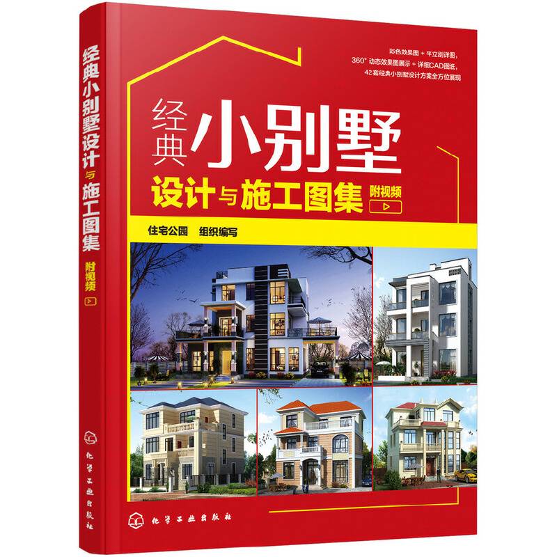 经典小别墅设计与施工图集