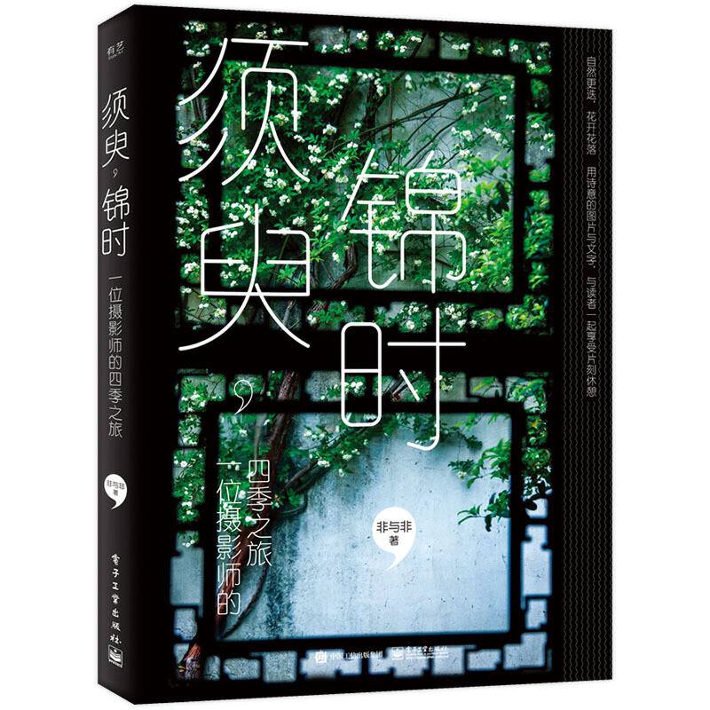 须臾，锦时：一位摄影师的四季之旅（全彩）
