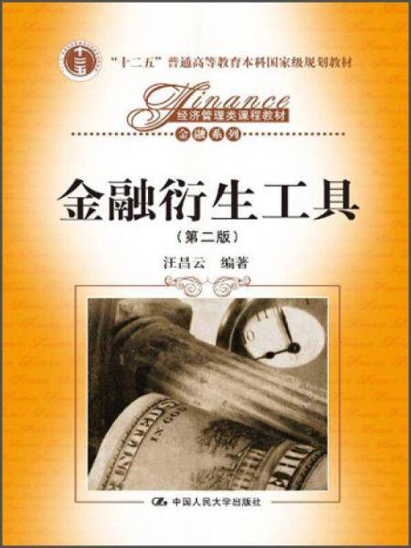 金融衍生工具（第二版）