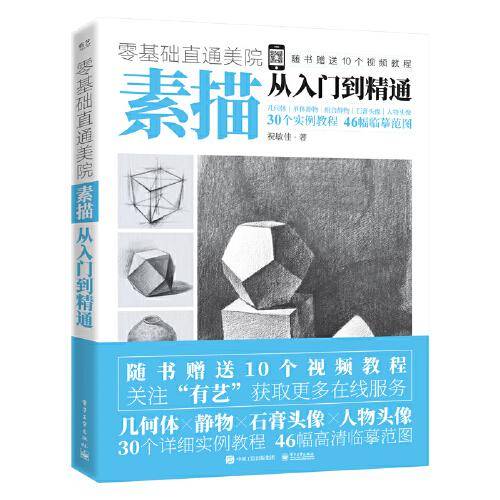 零基础直通美院： 素描从入门到精通
