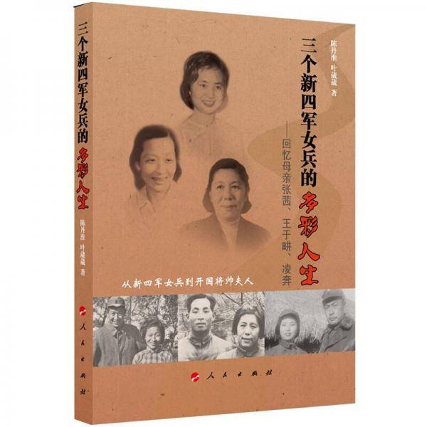 三个新四军女兵的多彩人生