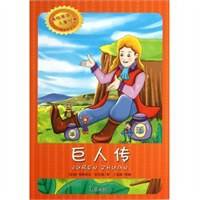 美绘美读儿童经典：巨人传