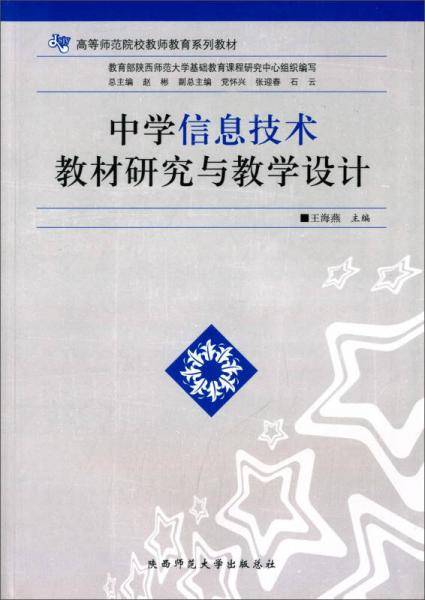 中学信息技术教材研究与教学设计