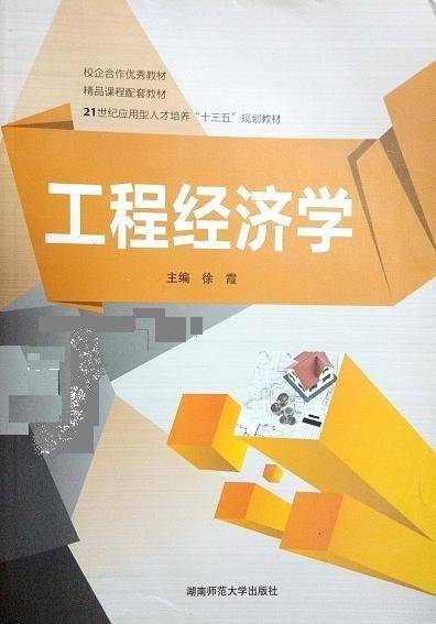 工程经济学